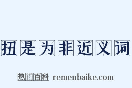 扭是为非近义词是什么意思的图片